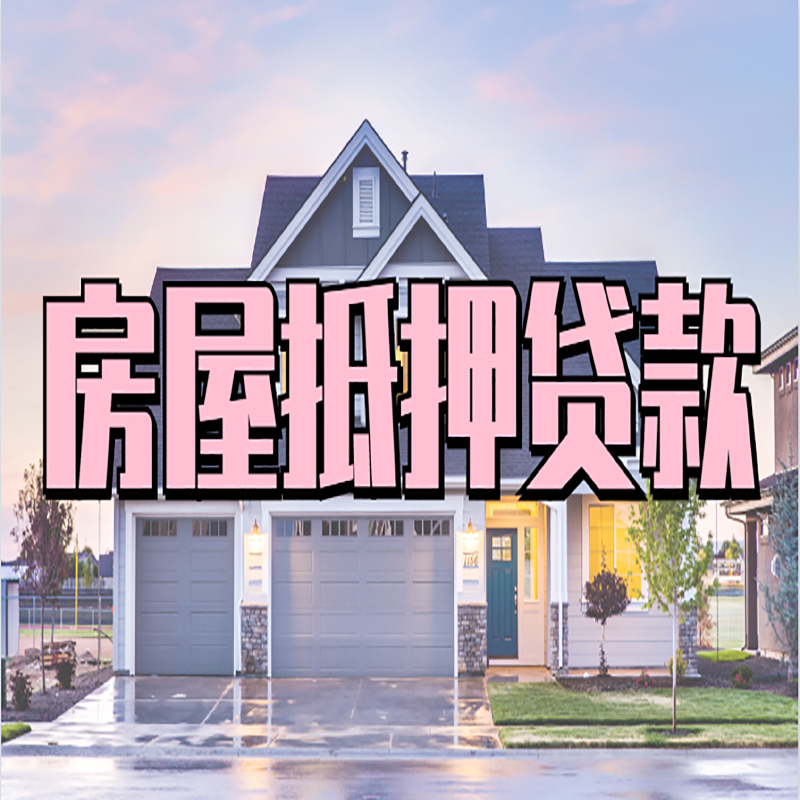 鼓楼申请房产抵押贷款的条件及资料--重庆房产抵押贷款