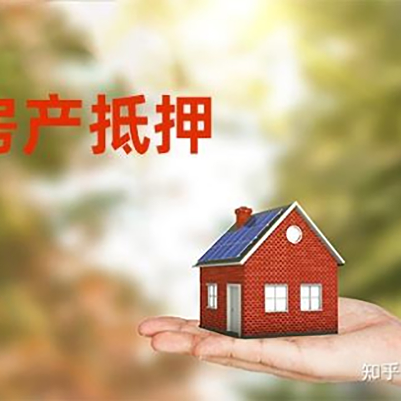 鼓楼房屋抵押贷款流程|房产抵押贷款条件|住房抵押贷款