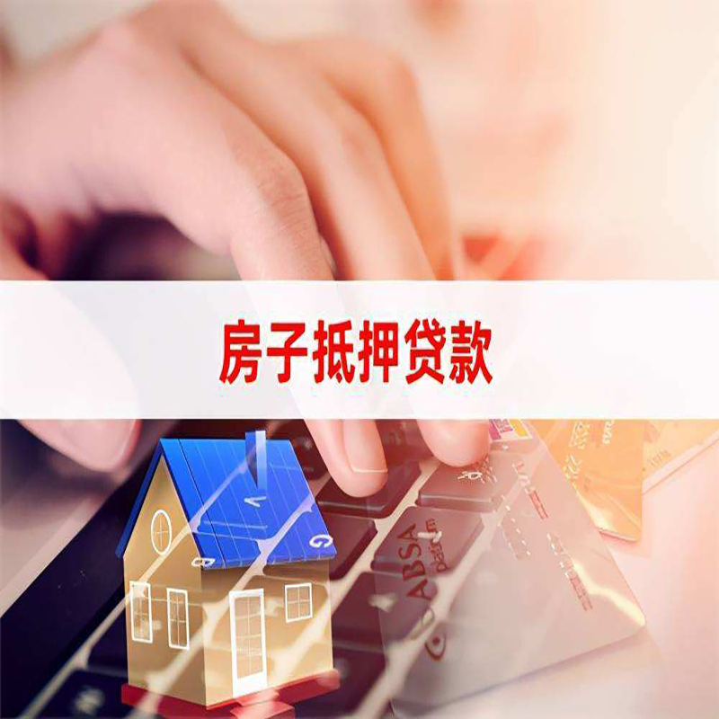鼓楼房产抵押贷款条件|住房抵押贷款|银行房屋抵押贷款