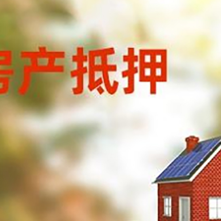 鼓楼房子抵押贷款什么时候下款?