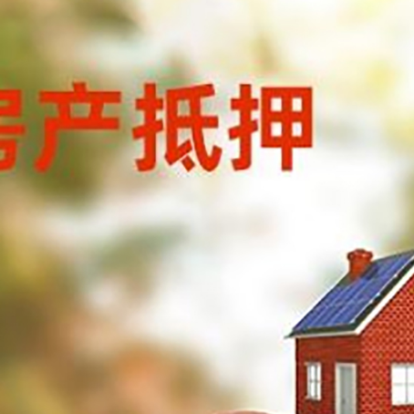 鼓楼房子抵押贷款可以选择哪些机构?