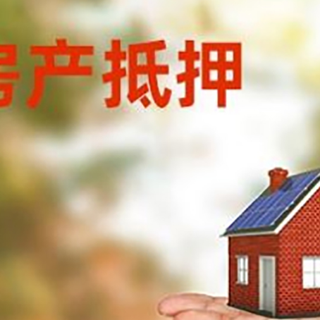 鼓楼房屋抵押贷款的过程中会涉及到的费用有哪些?