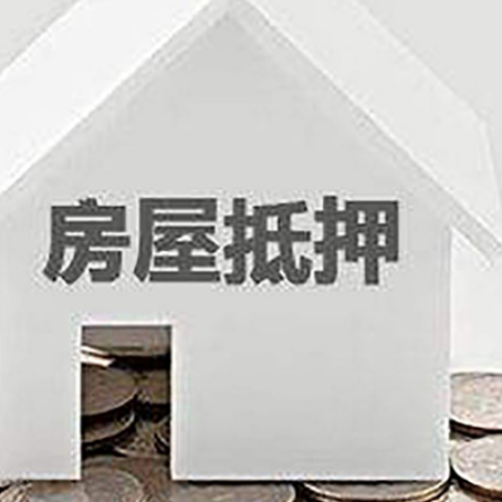 鼓楼房子抵押贷款在用途上有何规定？
