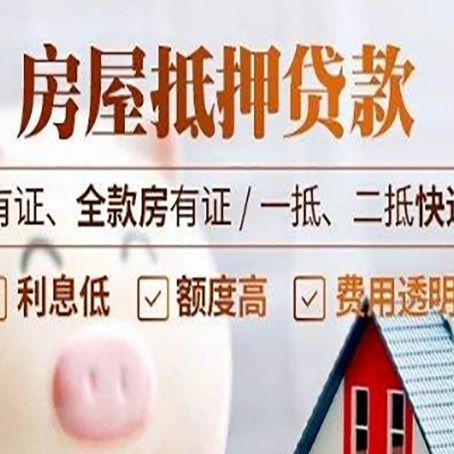 鼓楼房屋抵押贷款需要注意什么呢？