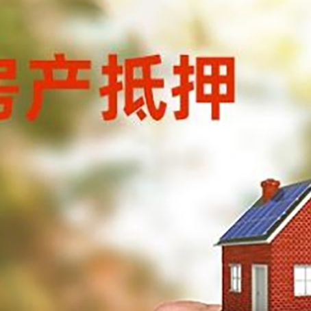 鼓楼房产抵押贷款申请条件？