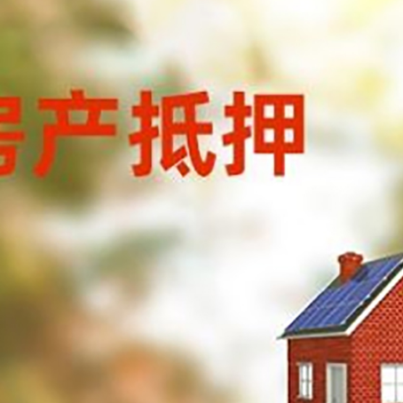 鼓楼房屋抵押贷款时要注意什么？