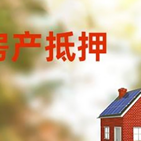 鼓楼房屋抵押贷款还不上怎么办