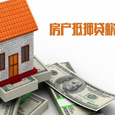 鼓楼房子抵押贷款能贷多少？