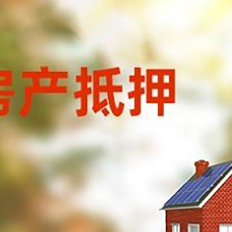 鼓楼房屋抵押贷款需要房产证吗？