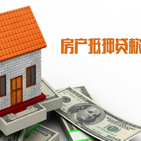 鼓楼房子有贷款怎么办理抵押贷款？