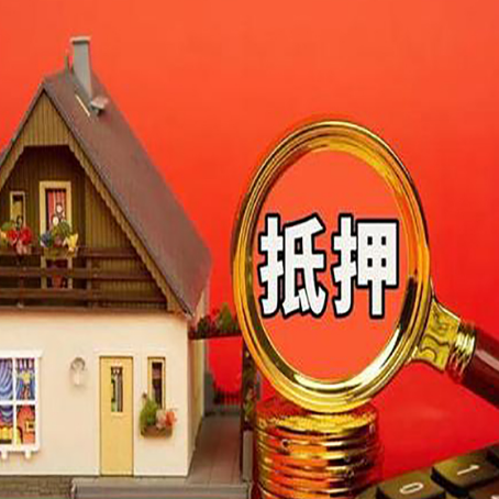 鼓楼房子抵押贷款的高效办理方法在这里