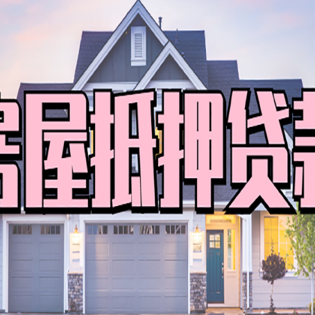 鼓楼房屋抵押贷款利息高，怎么降低?
