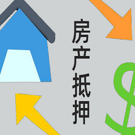 鼓楼房屋抵押贷款怎么办理