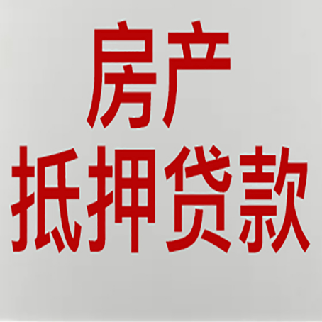 鼓楼房产抵押贷款需要什么材料和手续